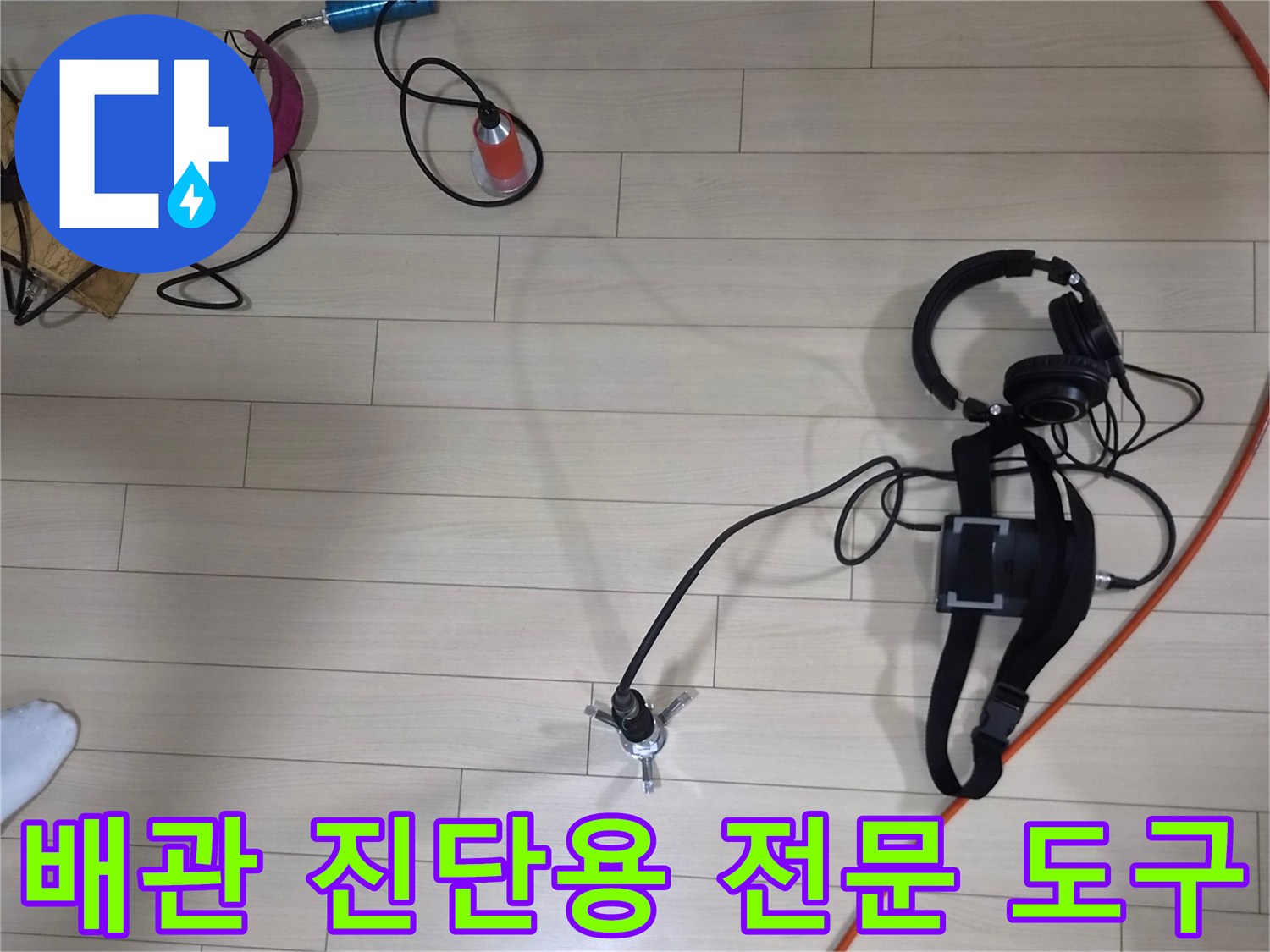 미세한 누수음을 포착하기 위한-청음 장비와 가스 탐지기