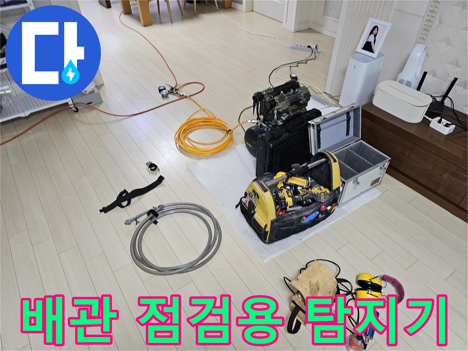 바닥에 놓인 배관 누수 확인용 가스 탐지 장비와 청음기 세팅 상태