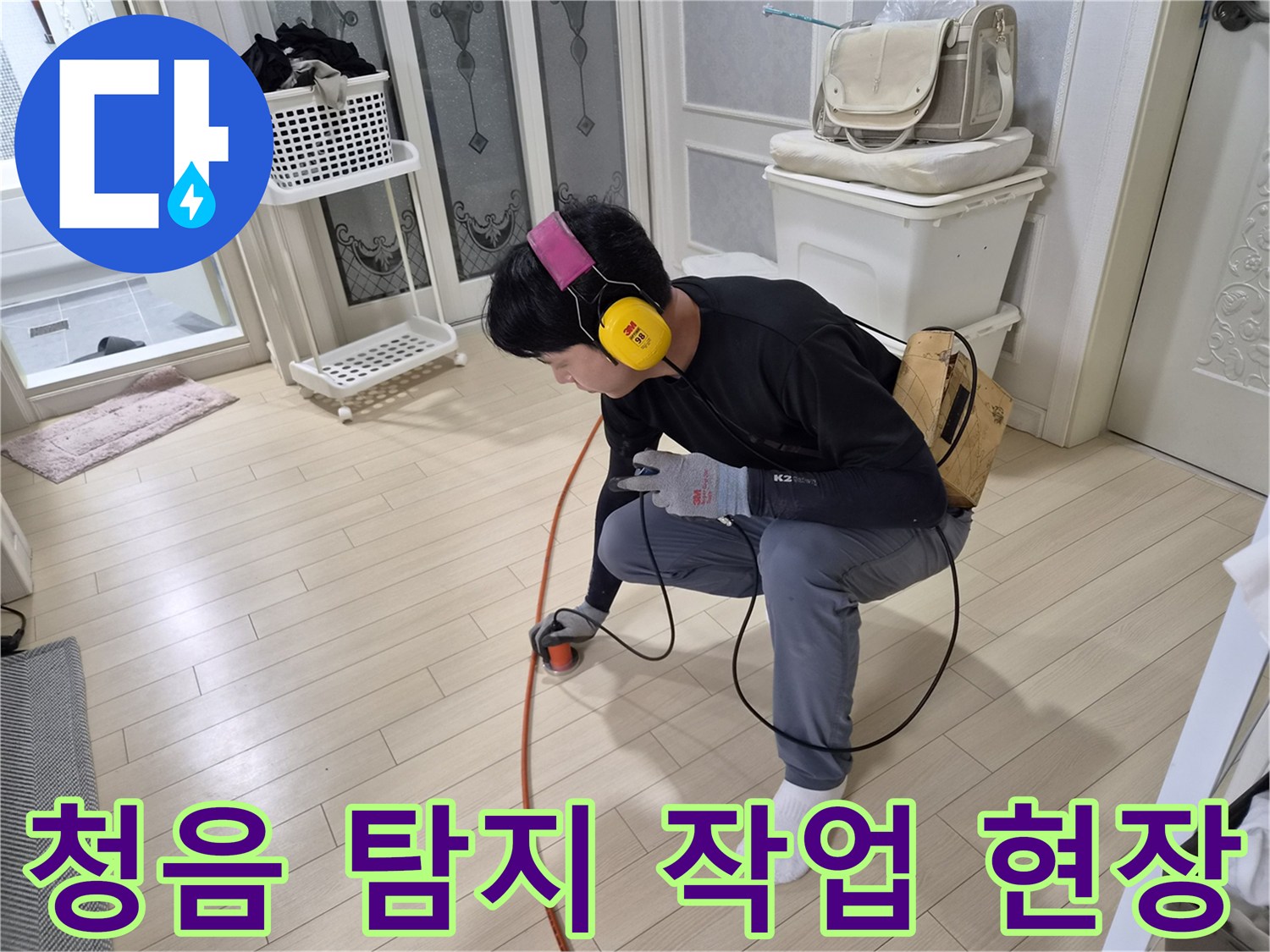 상록구 현장에서 청음 장비를 활용하여 바닥 아래 누수 지점을 찾는 엔지니어