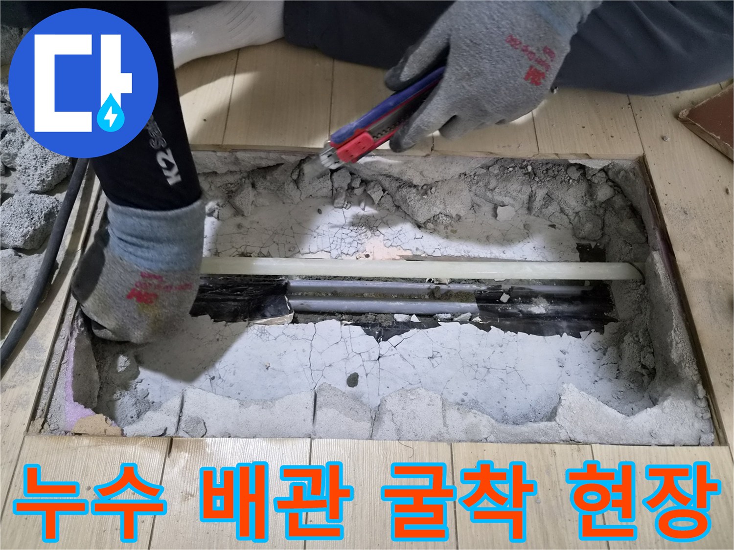 안산 상록구 공사 - 드러난 바닥 배관의 결함 부위