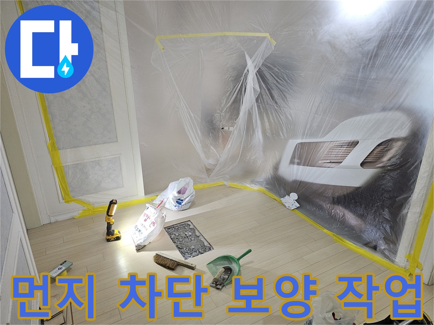 안산 상록구-공사 먼지 방지를 위한 비닐 커버링