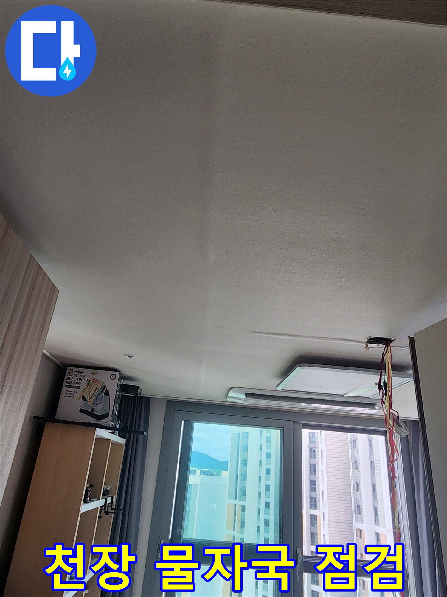 안산 상록구 아파트-천장 부근의 습기 흔적 확인