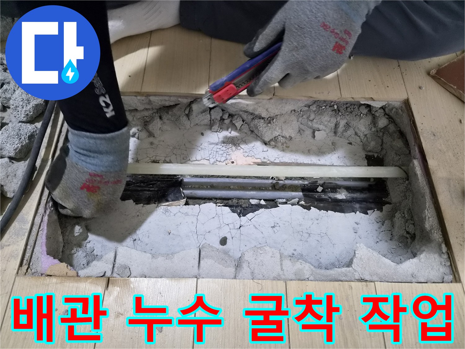 안산 상록구 현장 - 굴착을 통해 확인된 배관 연결 부위