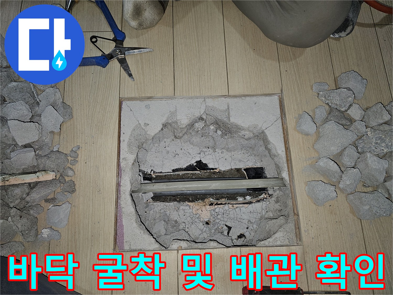안산 상록구 현장-바닥재를 제거하고 드러난 누수 배관 부위