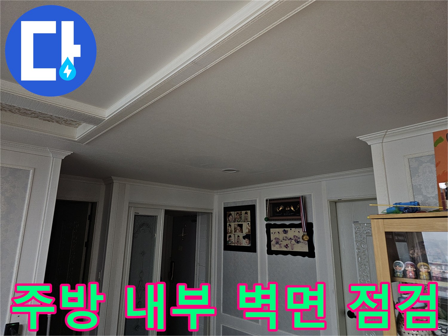 안산-상록구-현장의-주방-천장과-벽면-점검-사진