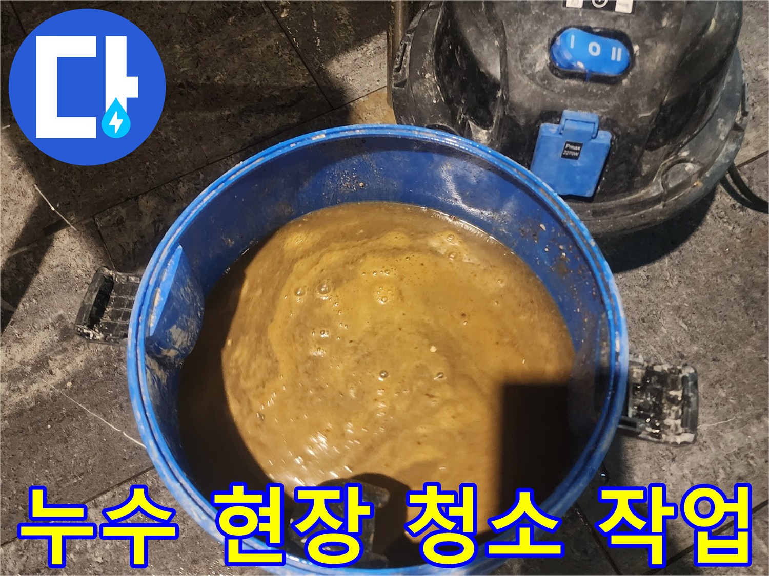 건물 내부의 습기와 오염물질을-효과적으로 제거하는-누수 복구 작업의 한 단계