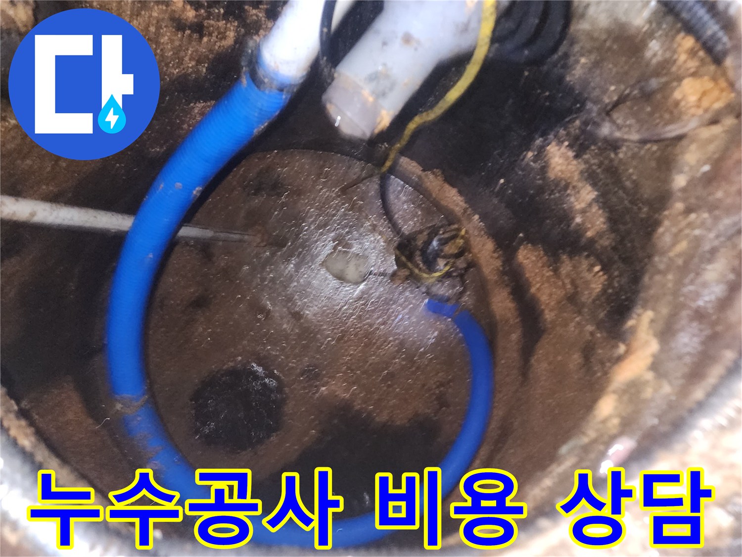 누수-공사-비용-산정을-위해-배관-내부를-점검하는-현장-사진
