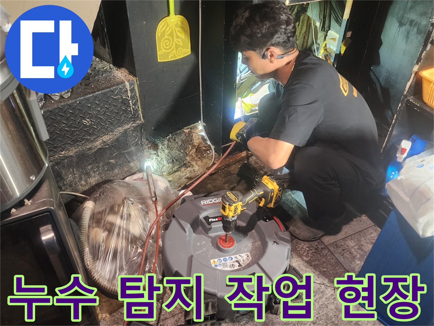 누수-전문가가-첨단-장비를-사용하여-누수-원인을-정밀하게-탐지하고-있습니다.