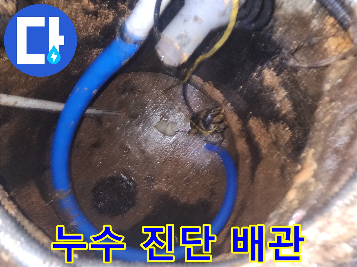 누수-진단을-위해-배관-내부를-촬영한-현장-사진