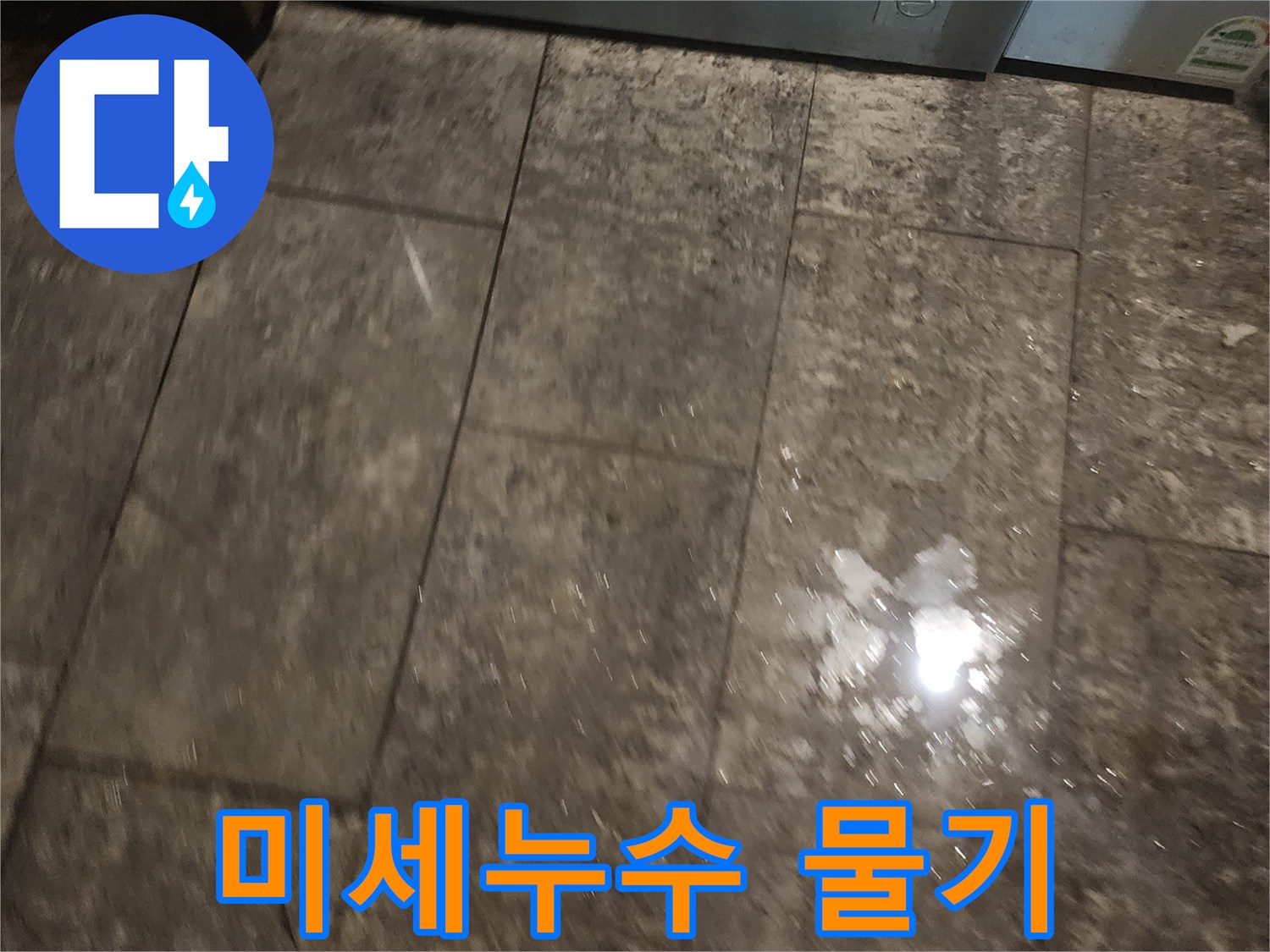 미세한-누수로-바닥에-물기가-고인-현장을-촬영한-사진