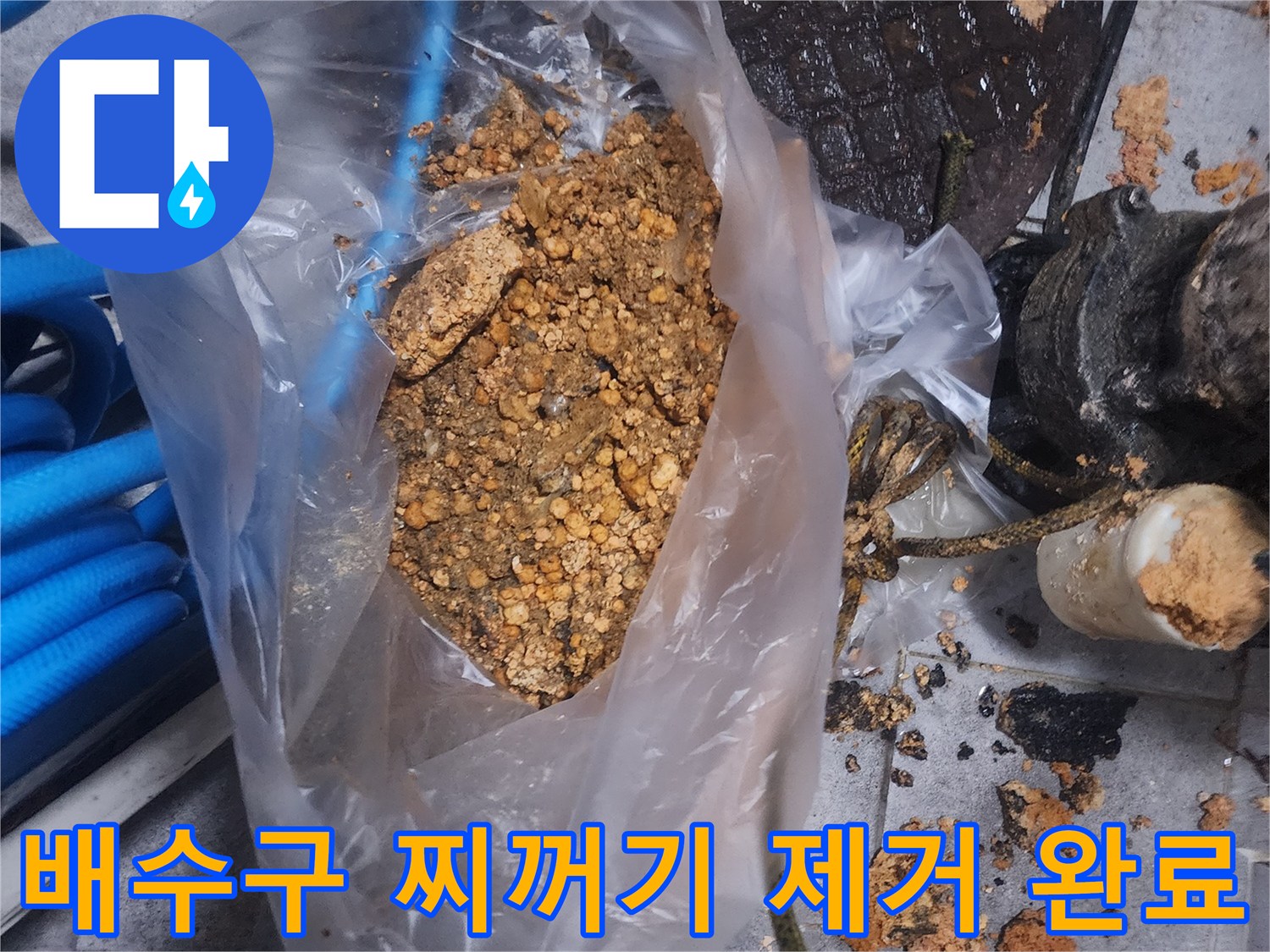 배수구에서 제거된-오래된 찌꺼기와-이물질이 담긴 봉투 사진