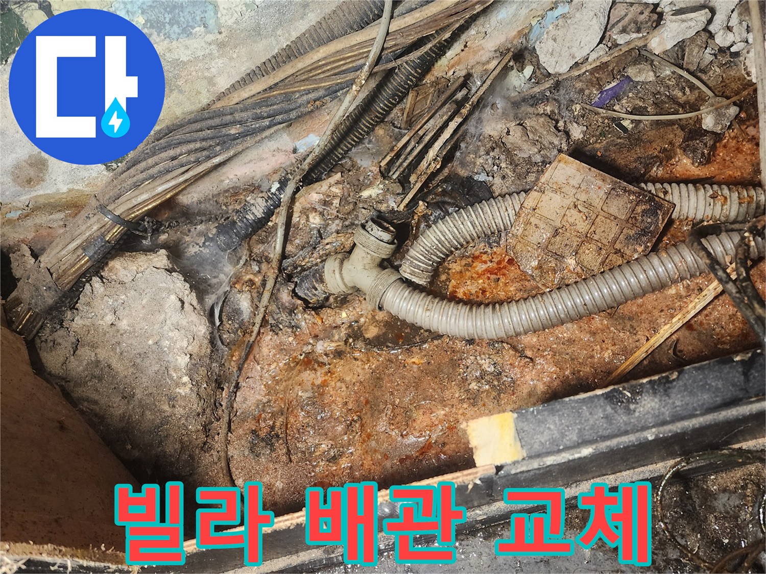 빌라-누수-현장에서-부식된-배관을-교체하기-위해-오염된-주변-환경을-보여주는-이미지입니다.