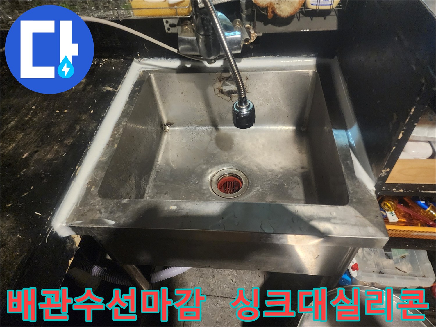 사무실 싱크대 배관 수선 후-실리콘으로 꼼꼼하게 마감된 모습입니다