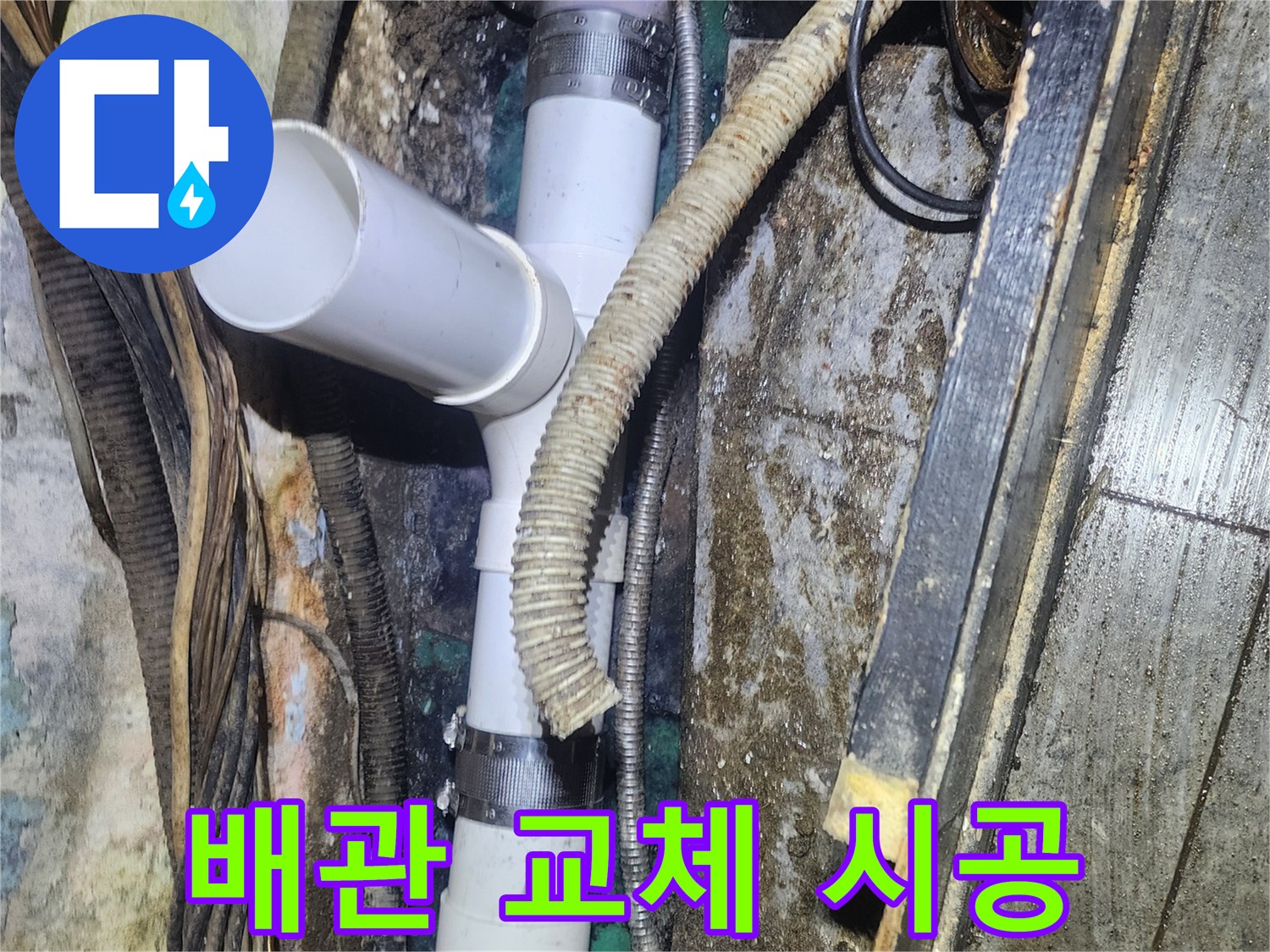 오래된-배관에서-발생한-누수를-근본적으로-해결하기-위해-새로운-PVC-배관으로-교체하는-공사-현장