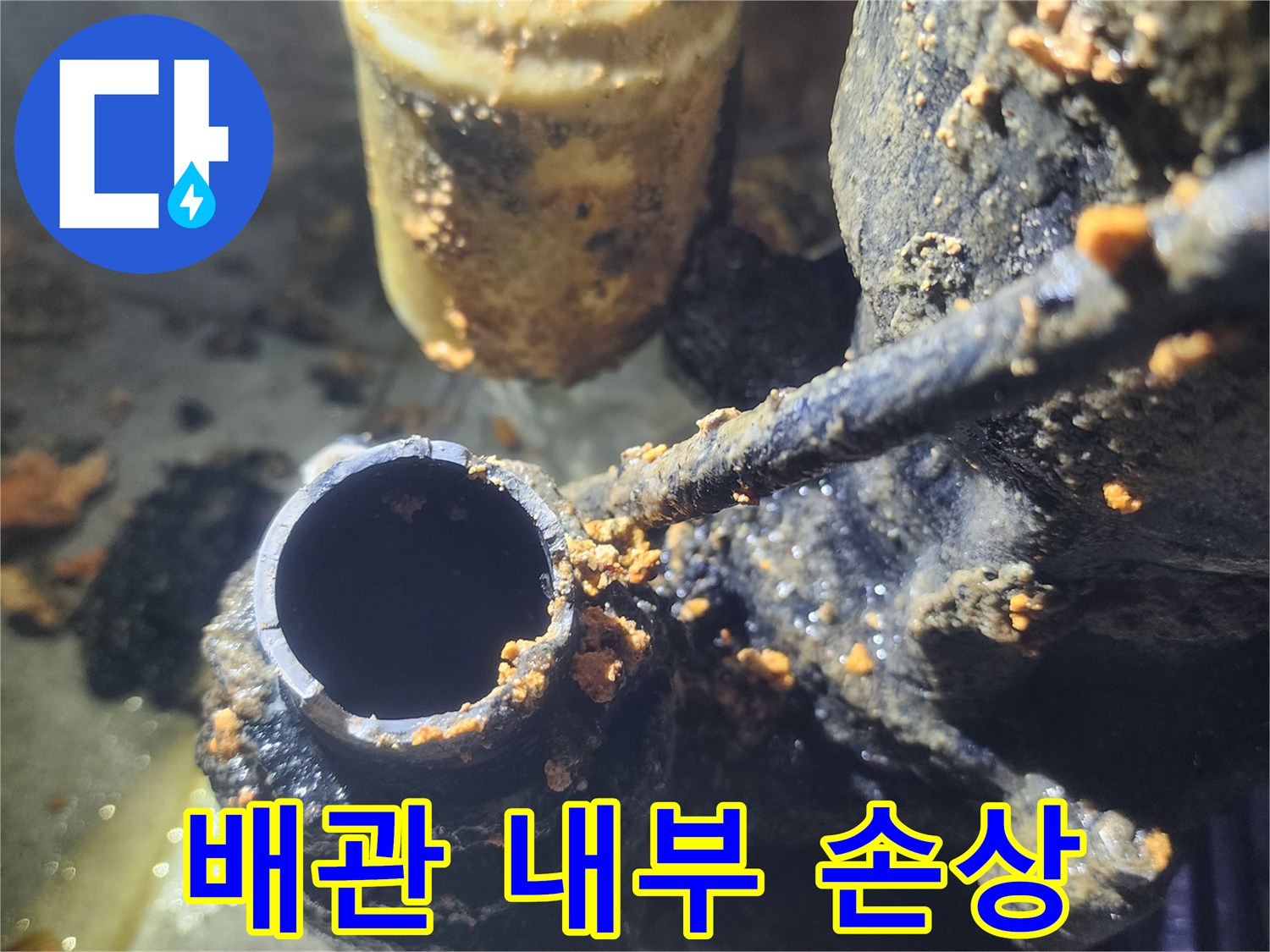 오랜-시간-사용으로-인해-녹슬고-손상된-배관의-내부-입니다