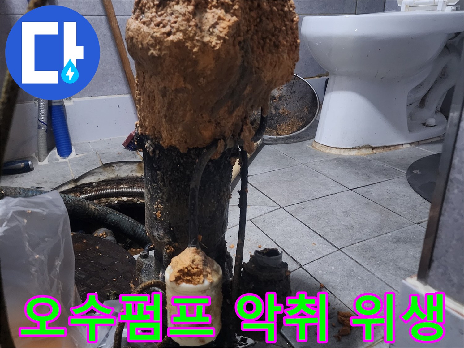 화장실-하수구-오수펌프-고장으로-인한-악취와-위생-문제-현장-사진