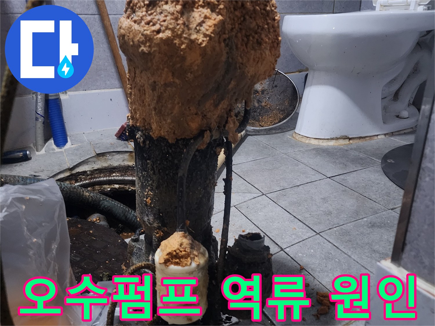 화장실-하수구-오수펌프-문제로-인한-배수-역류-현장-사진