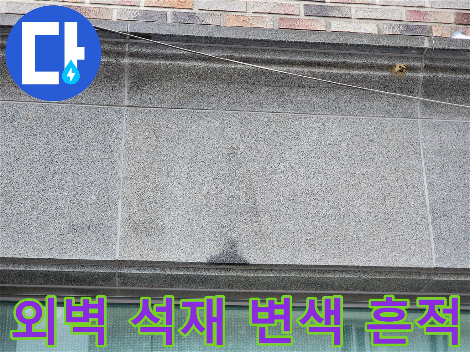 건물 외벽-석재 마감 부위의 습기 및 변색 상태