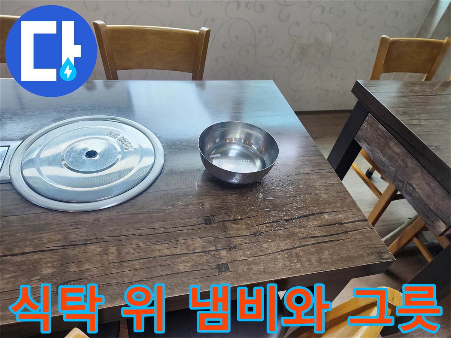 나무 식탁에 놓인 스테인리스 주방 용품