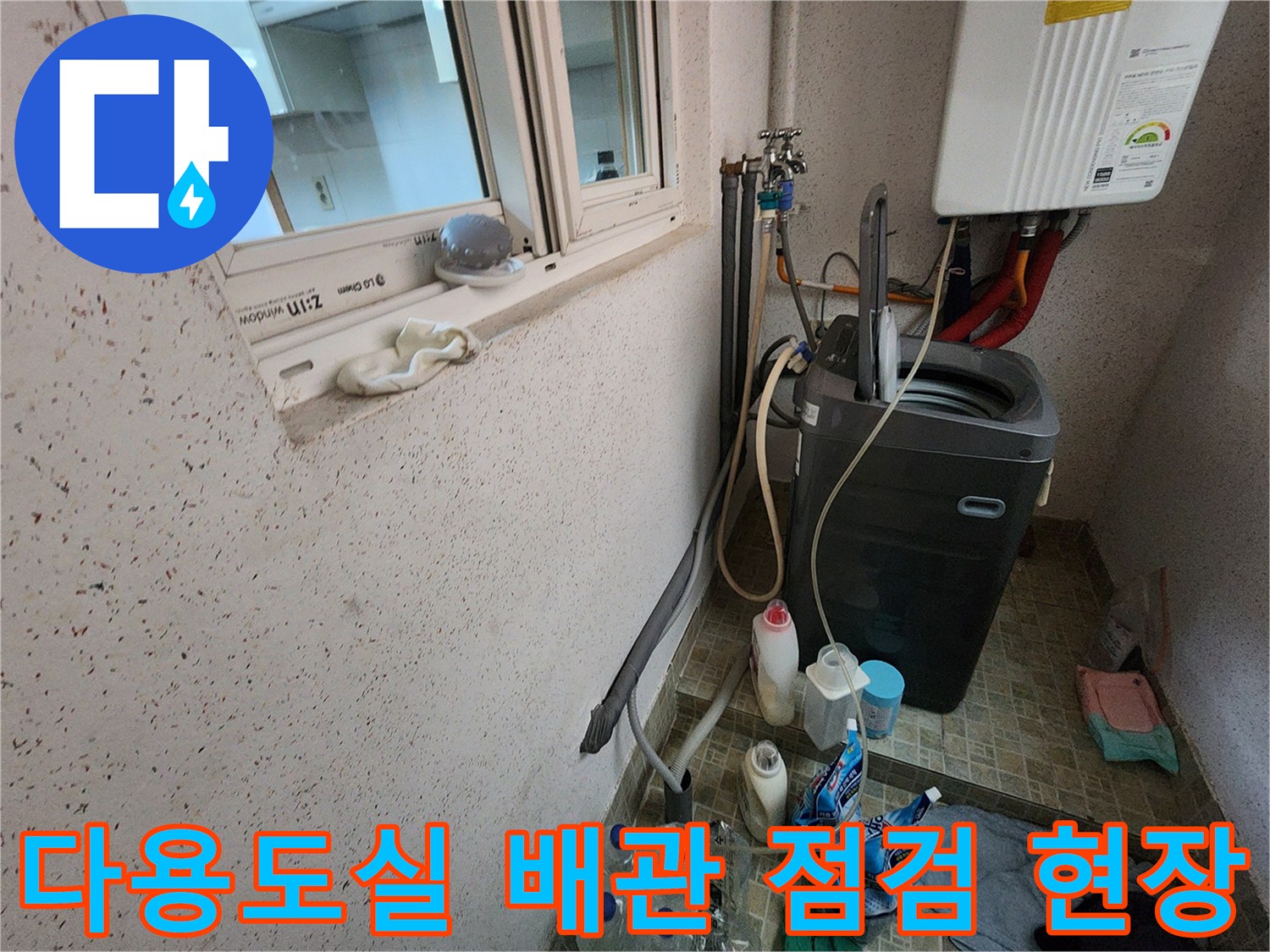 동두천 지행동 다용도실 세탁기 및 보일러 배관 주변 점검 모습