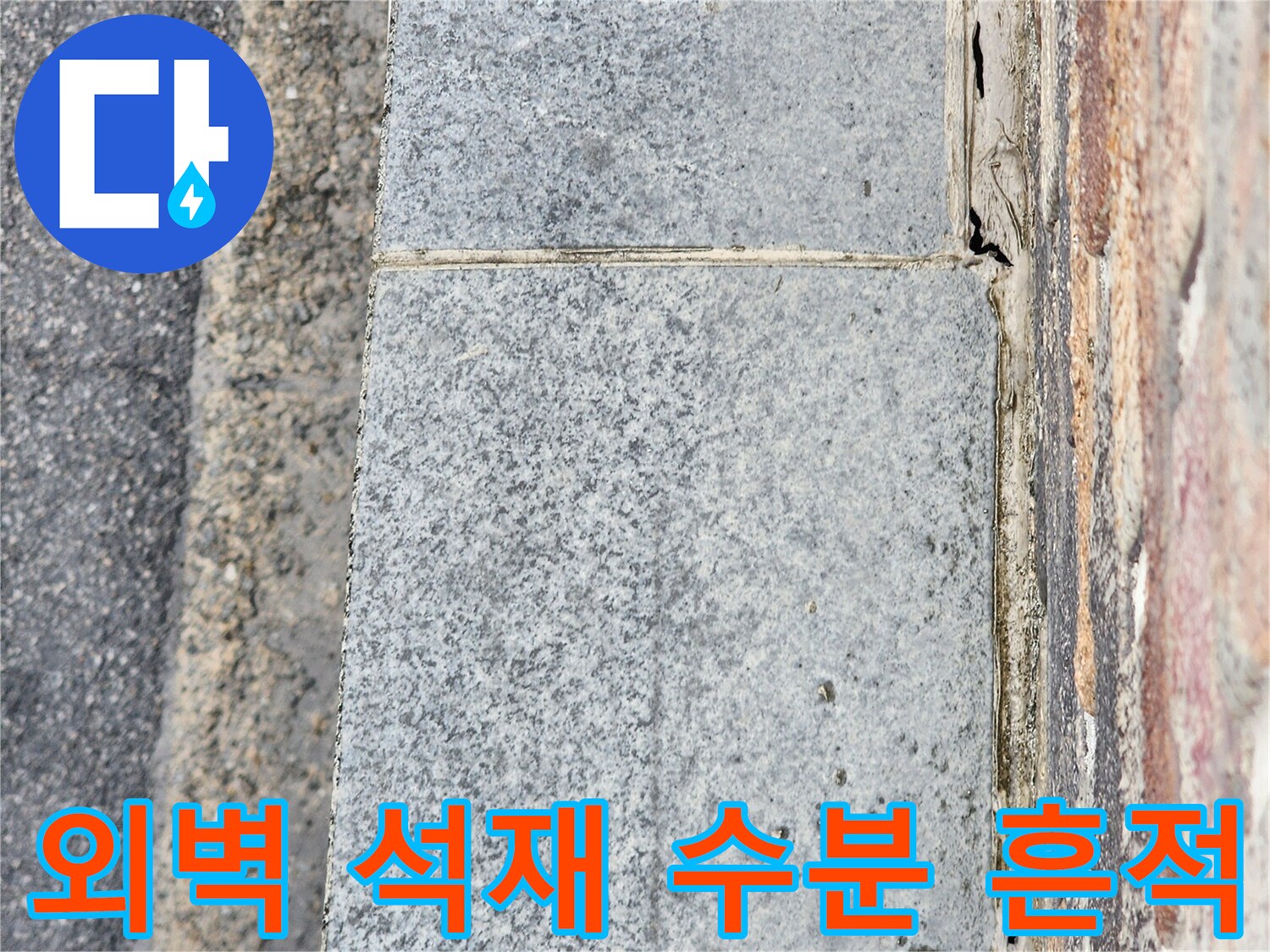 수분이 침투하여 변색이 진행된 건물 외벽 석재 상세