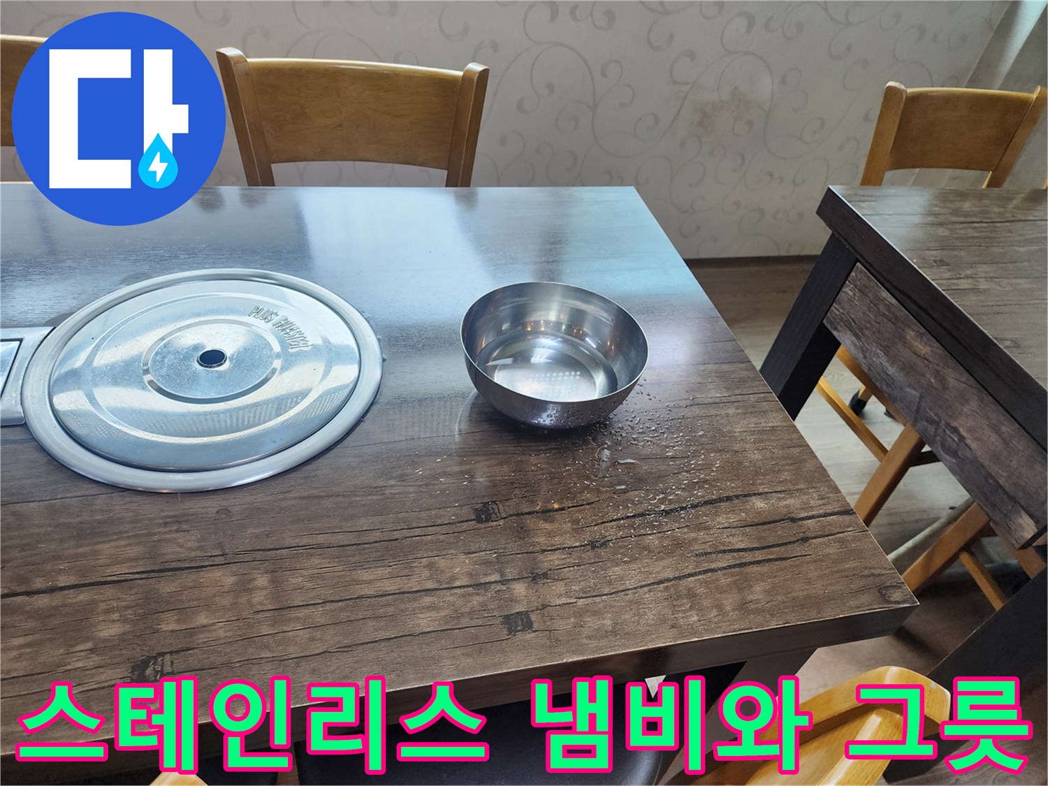 식당 테이블 위에 놓인 은색 스테인식 조리기구