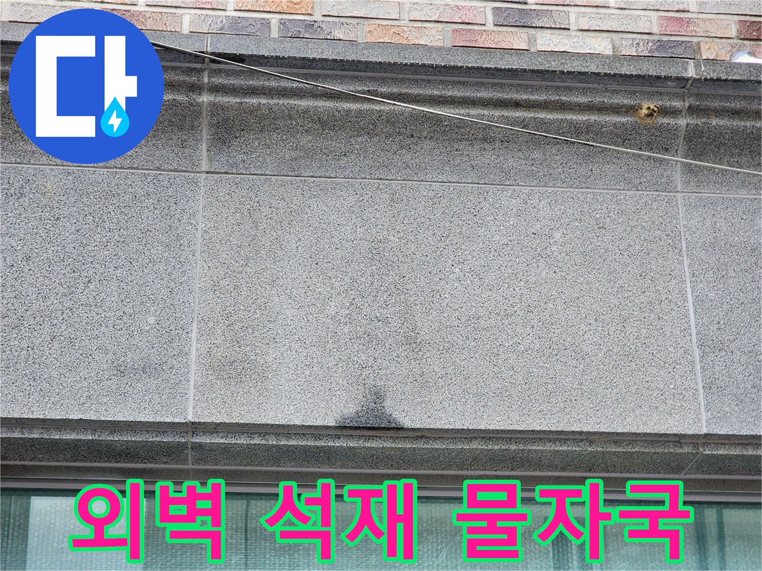 지행동 건물 하단 - 변색된 석재 마감재의 누수 흔적