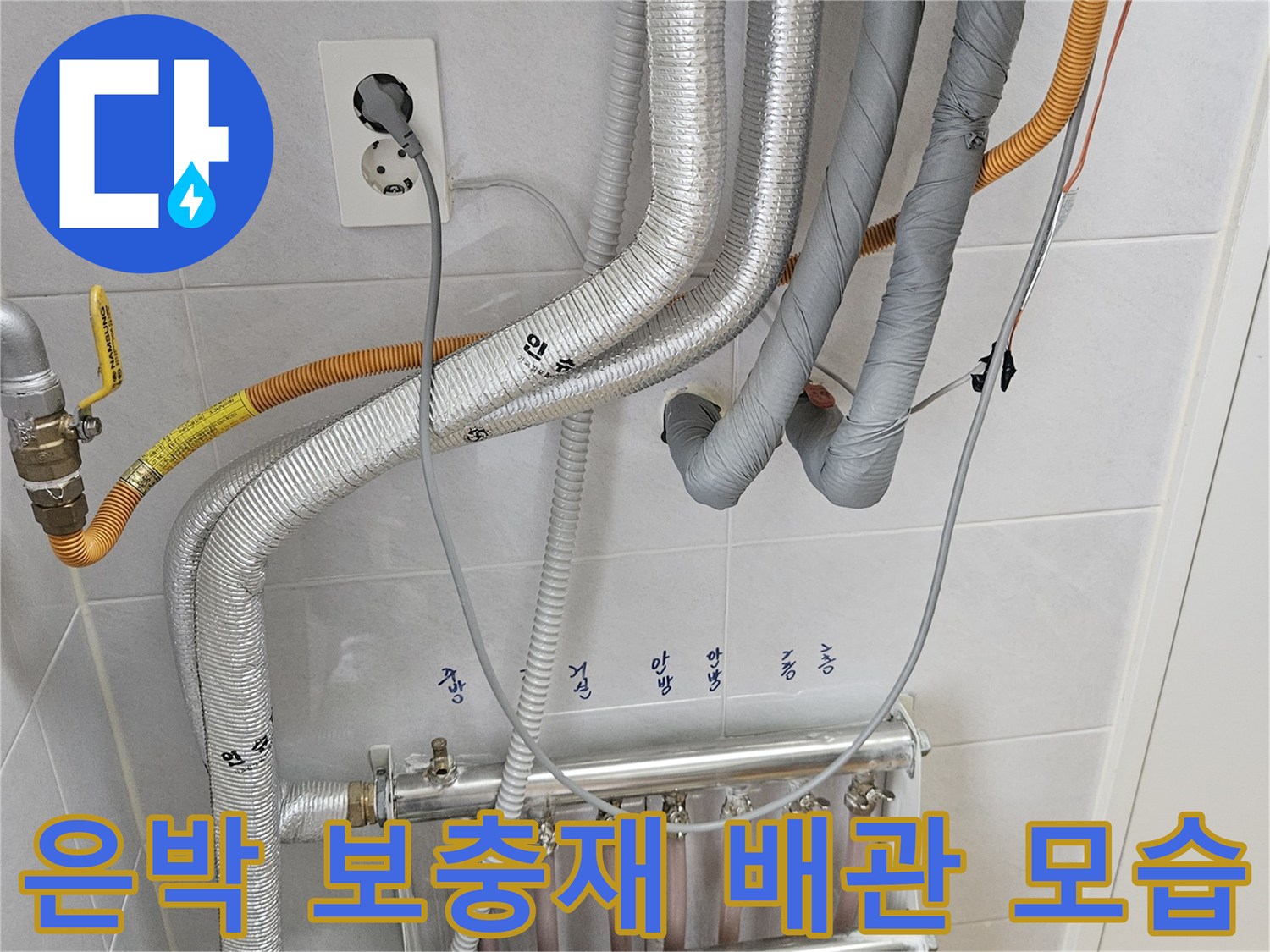난방 분배기에 연결된-은박 보온재 마감 배관