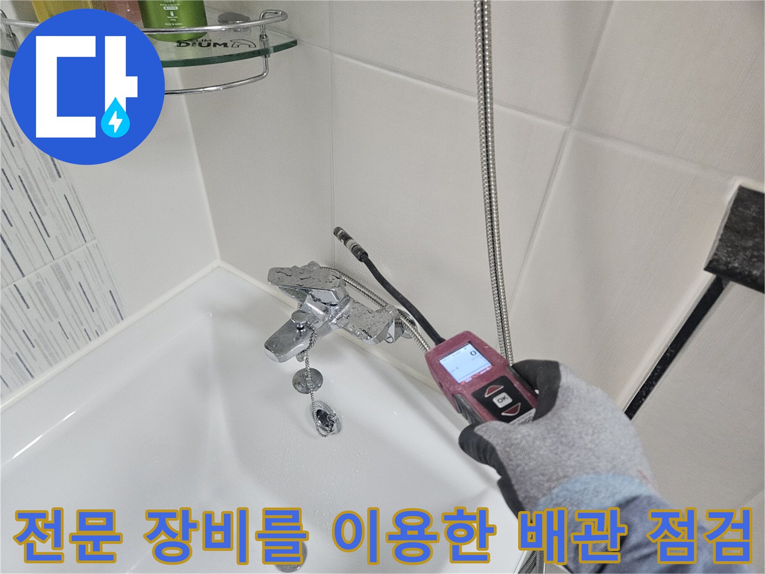 세면대 하단 급수 라인-누수 지점 추적을 위한 가스 탐지기 운용 중