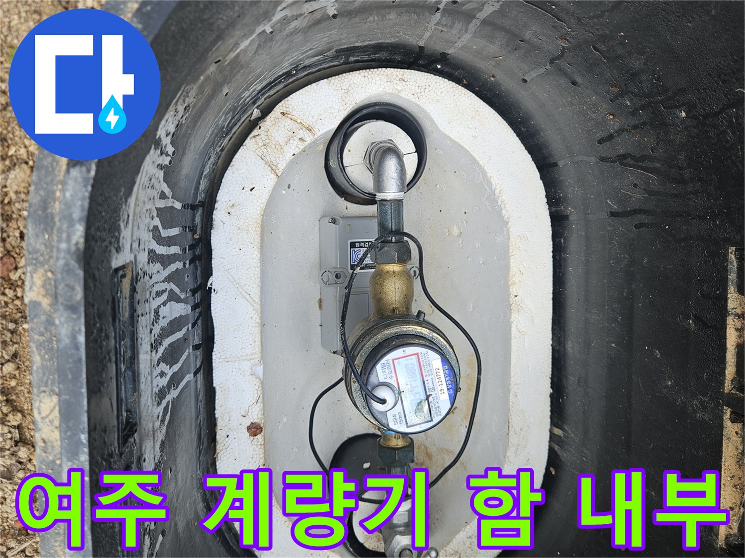 여주-점동면-단독주한-수도-계량기-함-내부-모습