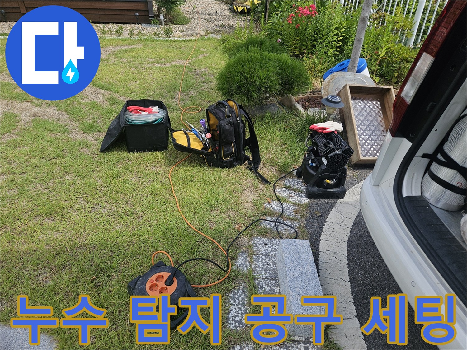 잔디밭 위로 펼쳐진 누수 탐지용 전문 장비들