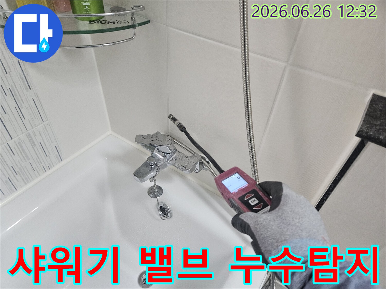 전문가가 샤워기 밸브 주변의 누수 여부를 첨단 장비로 확인하는 모습