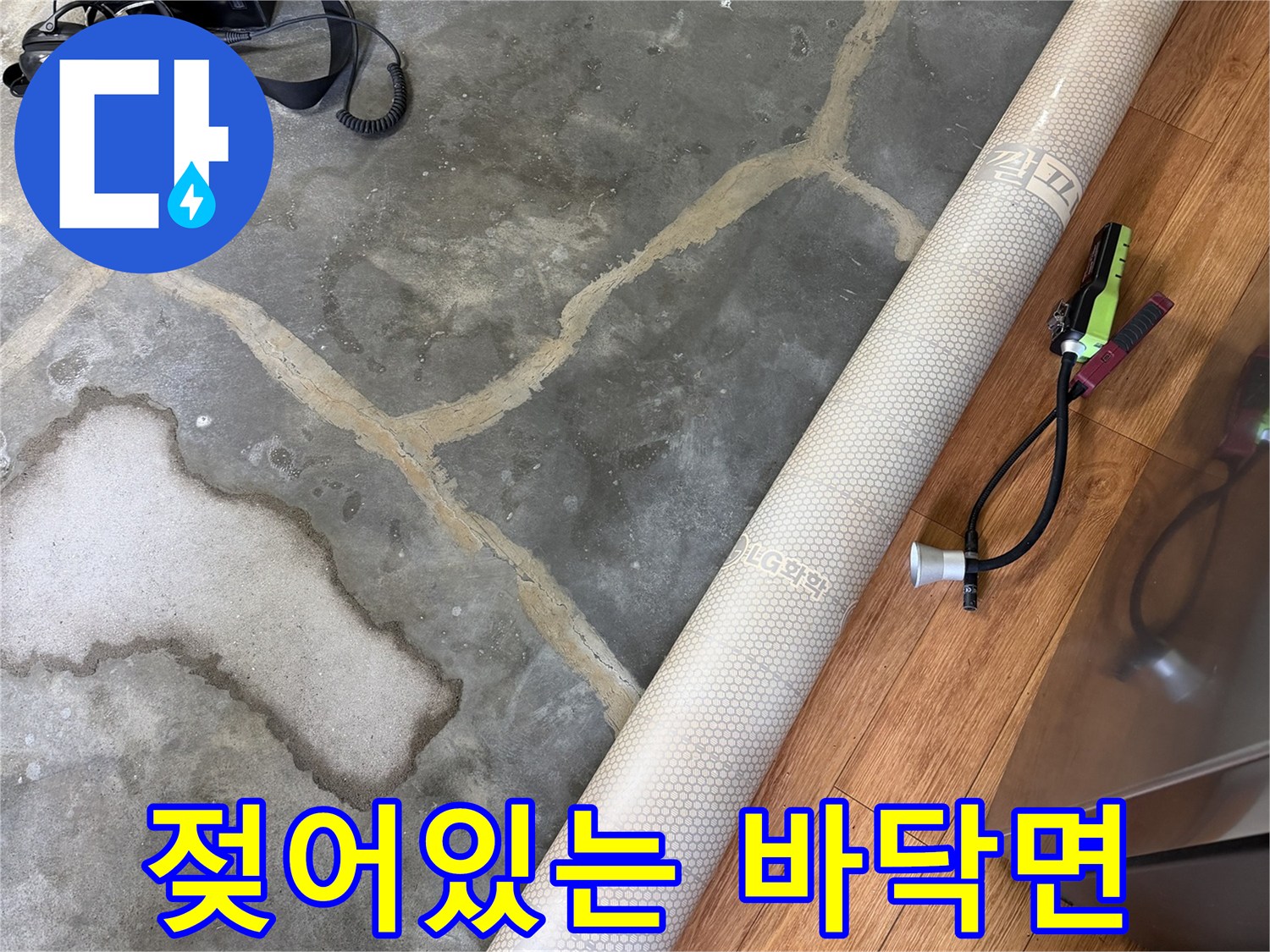 누수-발생-후-젖어있는-바닥-콘크리트