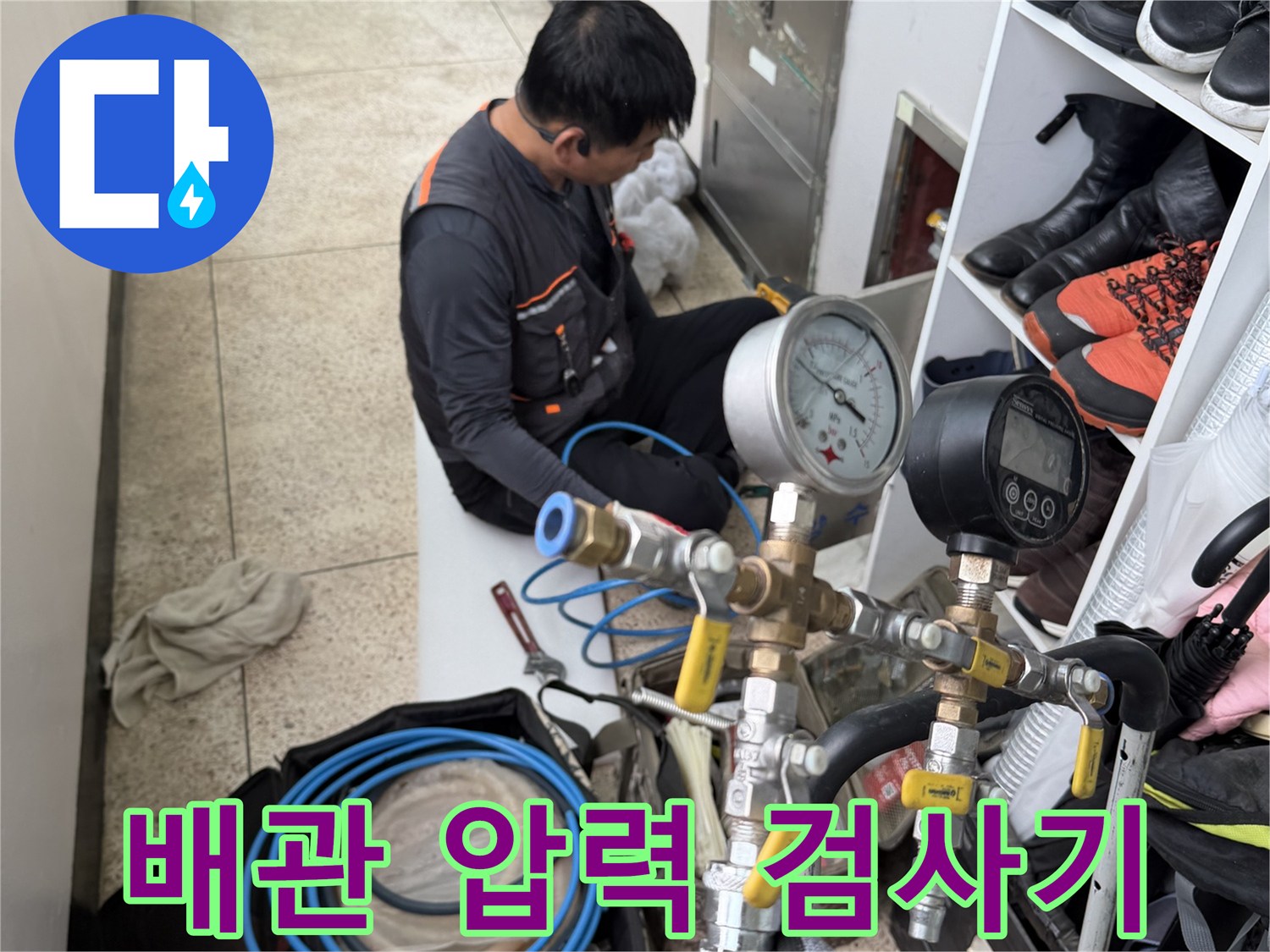 누수 지점을 찾기 위한-압력 게이지 확인 작업