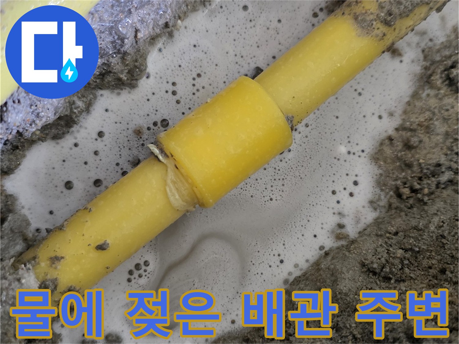 온수-배관-주변의-젖은-흙과-물기