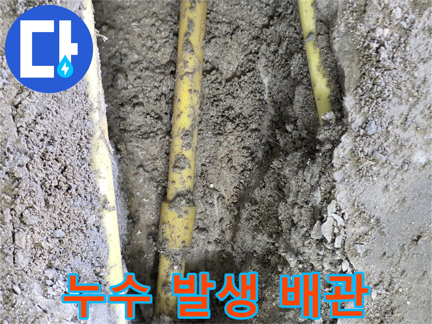 일산서구 현장-파손되어 물이 새는 온수 배관