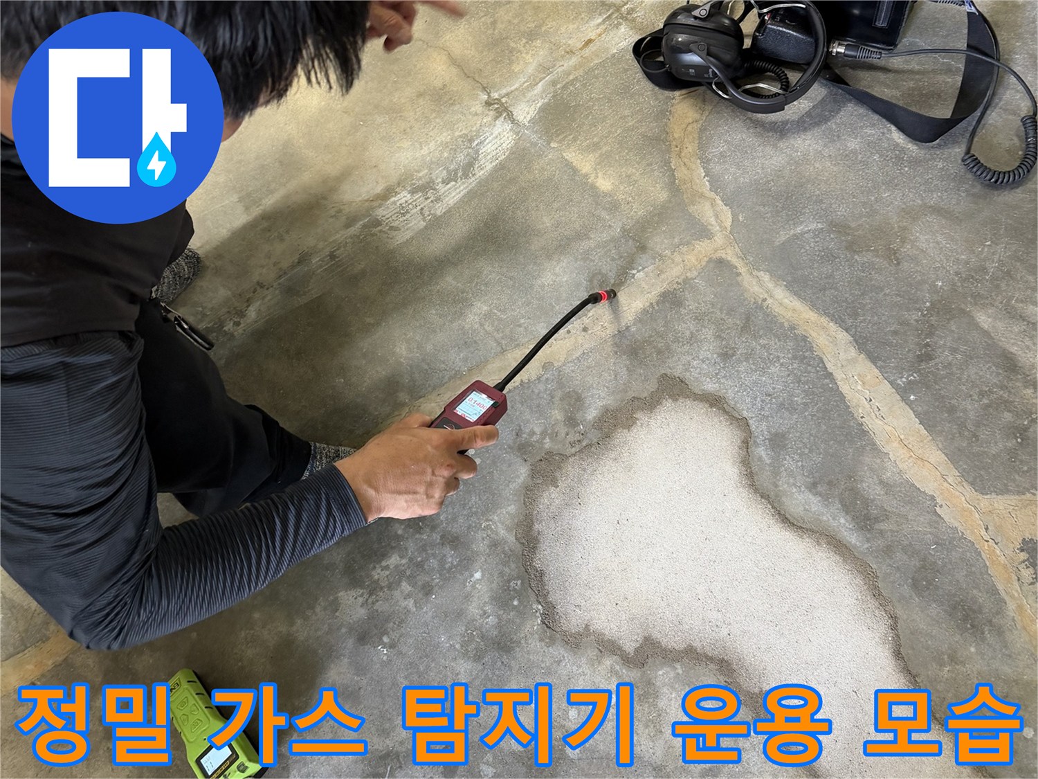 전문 누수 장비인-가스 탐지기를 이용한 바닥 검사