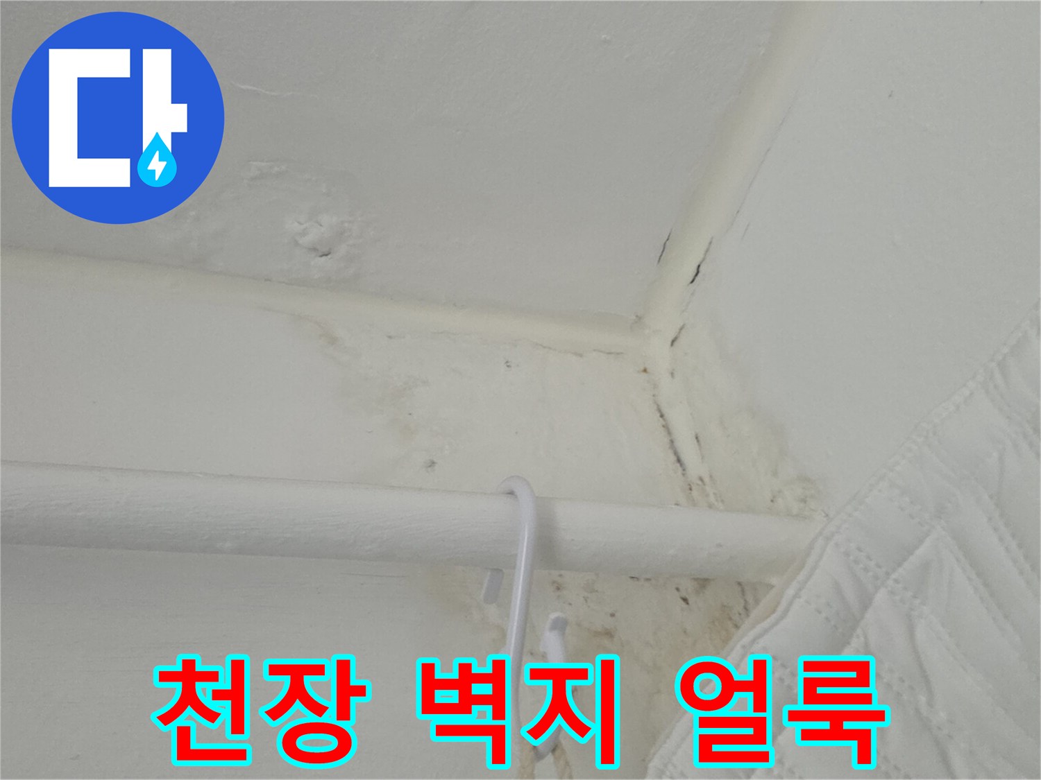 주방-천장-모서리-벽지-변색-및-습기-현상