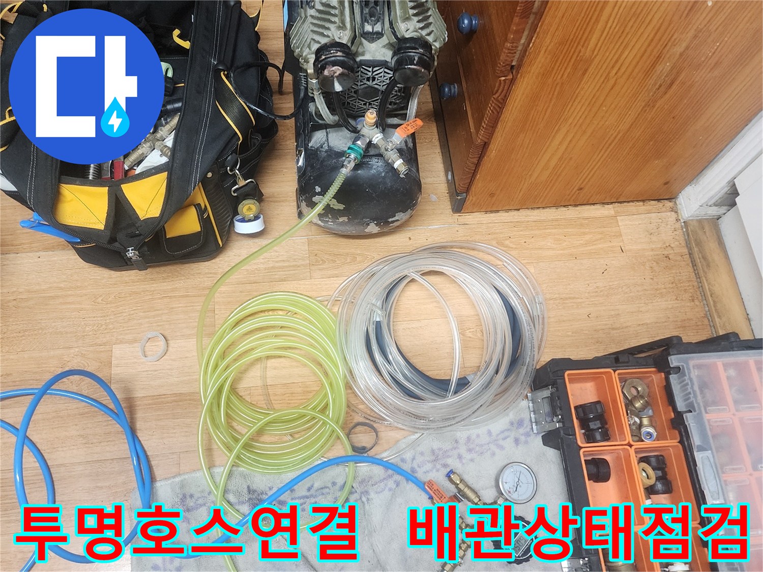 누수 엔지니어가-배관의 연결 상태와-내부 흐름을 확인하기 위해-투명한 호스를-설치하고 있는 모습입니다