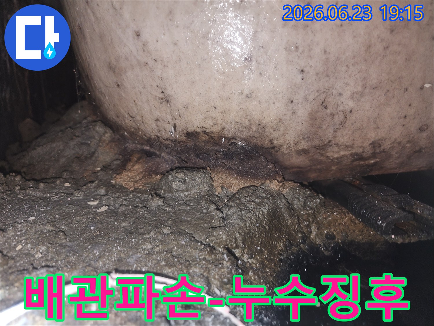 누수 지점에서 발생한 곰팡이와 물때-그리고 부식된 배관의 심각한 상태