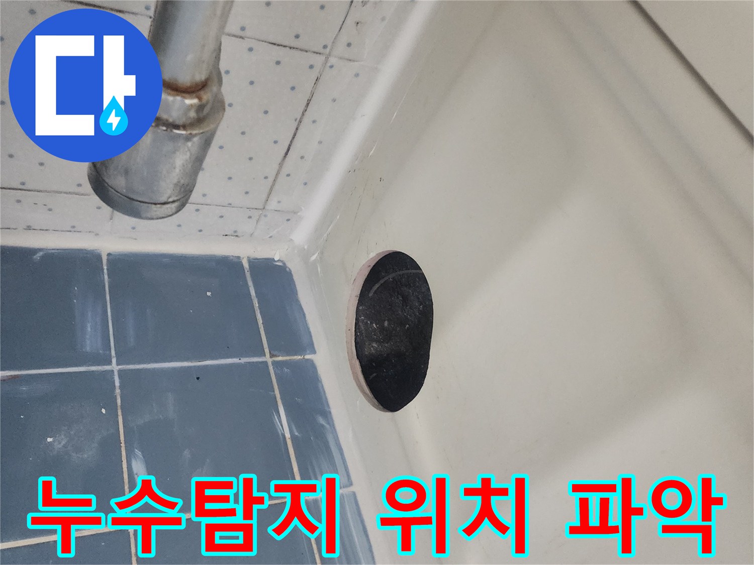 누수-탐지-전문가가-정확한-누수-위치를-파악하기-위해-천장에-점검구를-개설한-모습입니다