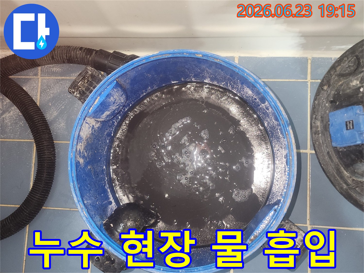 누수 현장에서-오염된 물을-흡입하는-습식 청소기 모습
