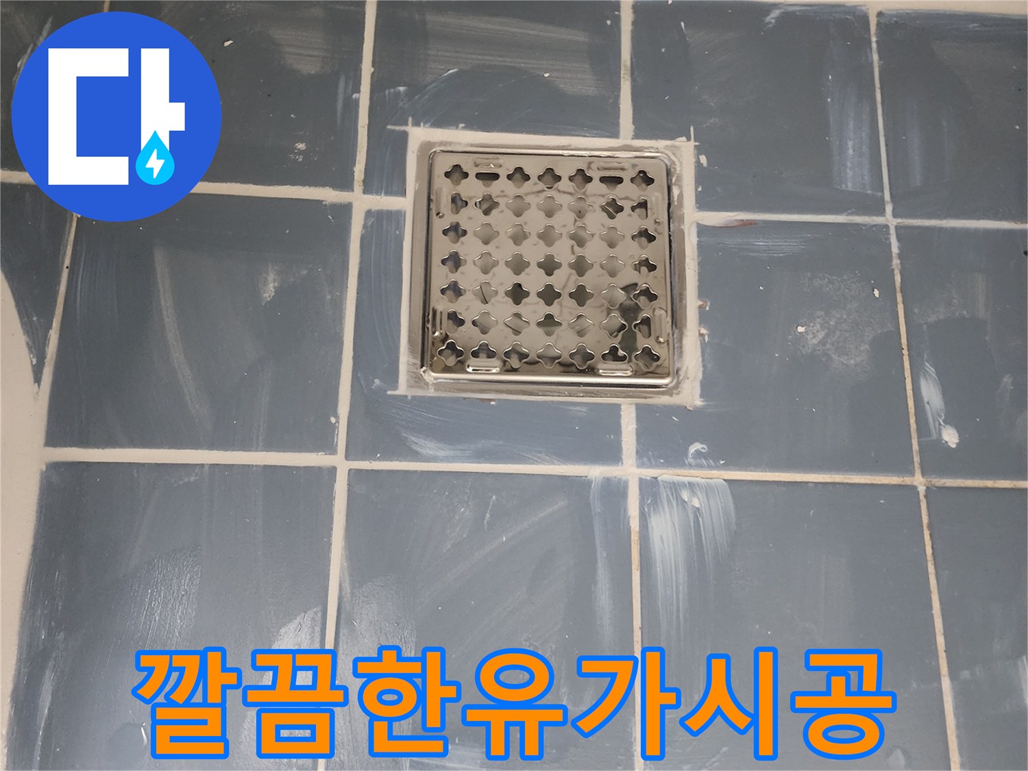 동대문구 사가정로 욕실 누수 해결-정확한 유가 시공으로 완벽하게 마무리-새로운 유가와 꼼꼼하게 마감된 타일-전문가가 진행한 믿을 수 있는 누수 공사
