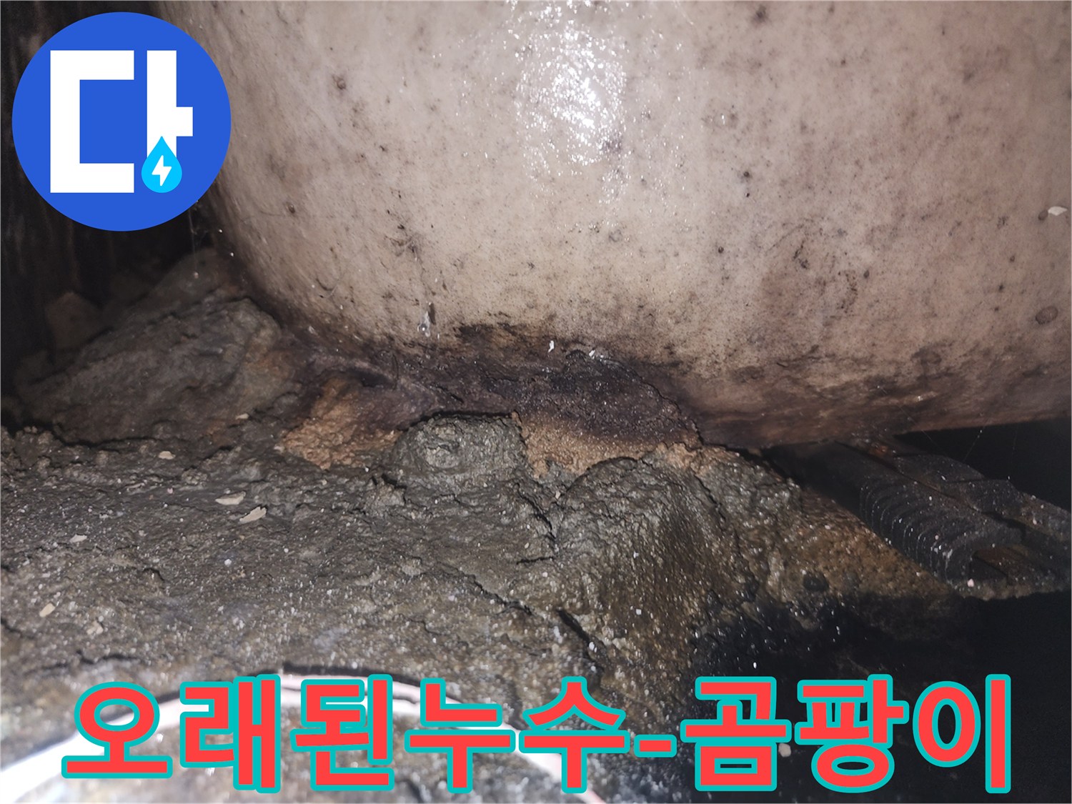 물샘으로 인해 배관과 인접한 구조물이 부식되고 검게 변색된 현장 사진