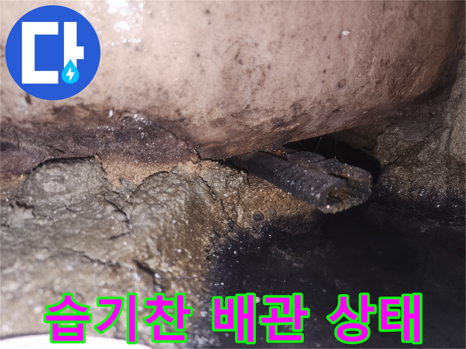 배관-틈새에서-물이-새어나와-주변이-검게-변색된-현장-모습입니다