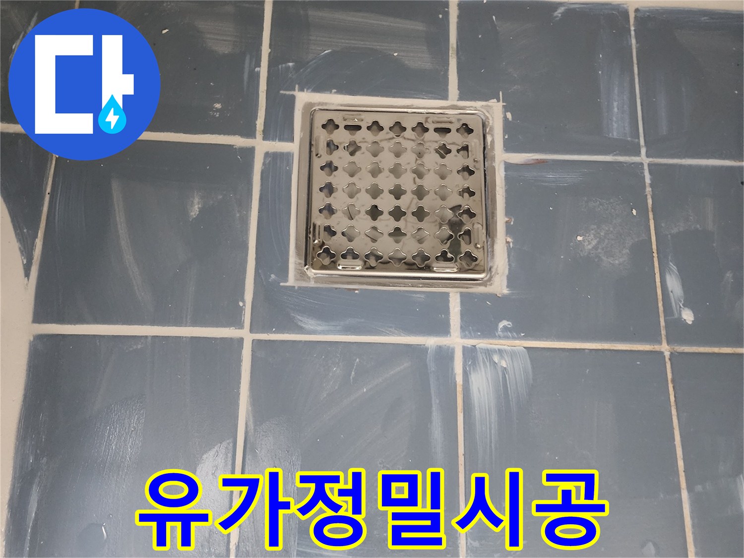 사가정로 아파트 욕실 배수구 수리 완료-정확한 유가 시공으로 누수 문제 해결-새로운 유가와 깔끔하게 마감된 타일-전문가가 진행한 믿을 수 있는 보수 작업