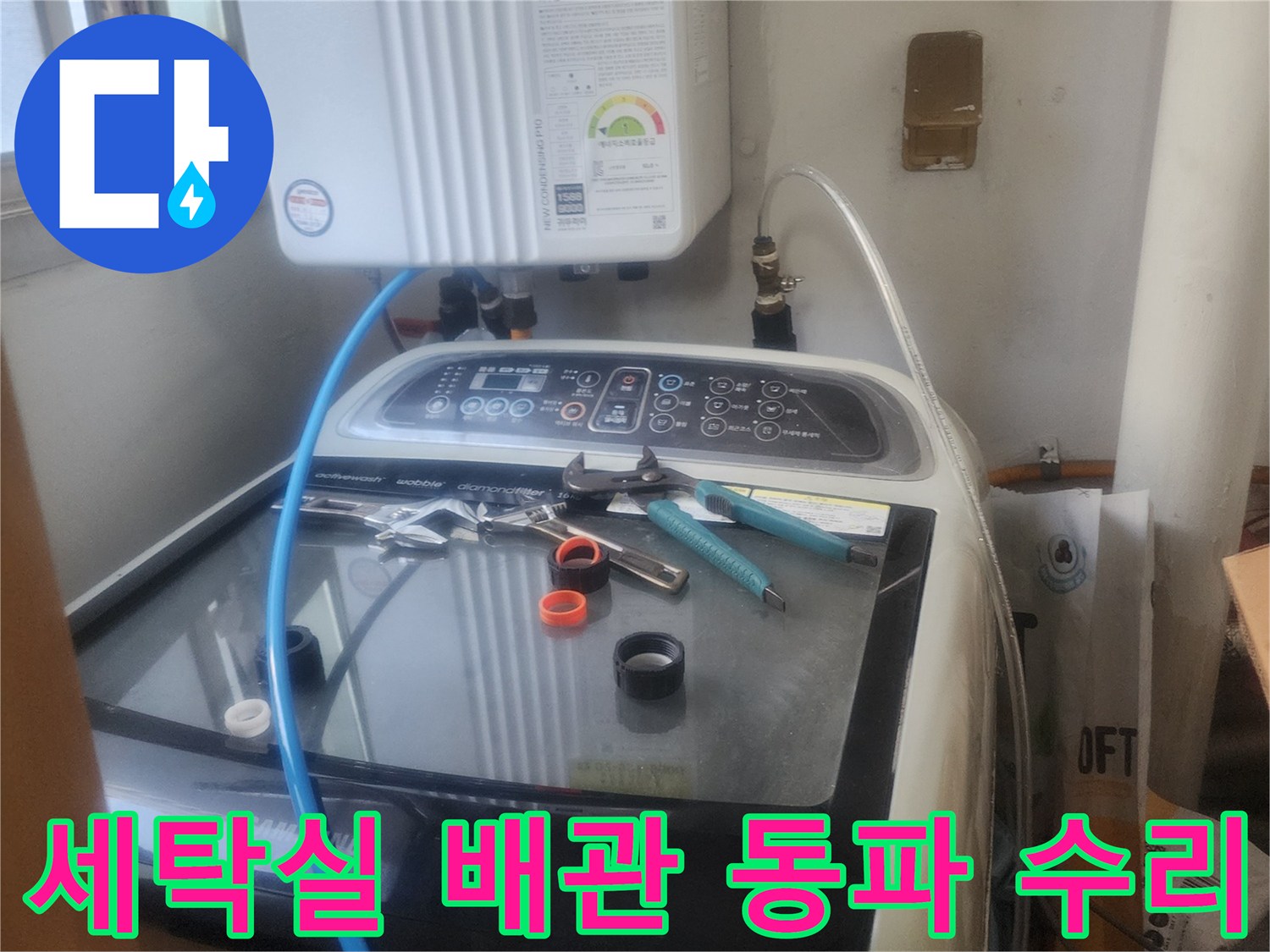 세탁실 배관에서 발생한-동파 누수를 해결하기 위해-배관을 수리하고-동파 방지 작업을 하는 모습입니다