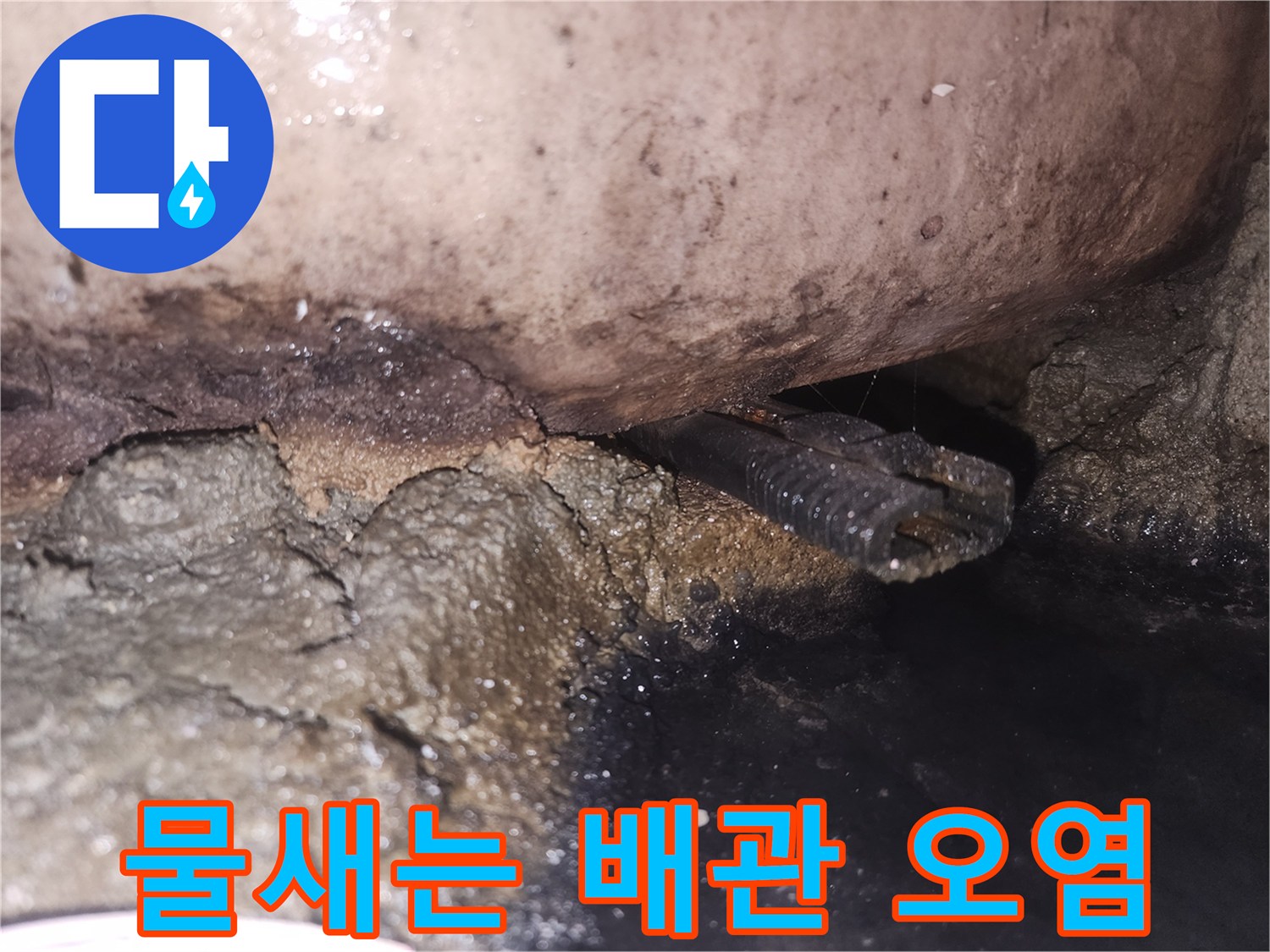 습기와-오염으로-인해-손상된-배관-주변을-촬영한-사진입니다