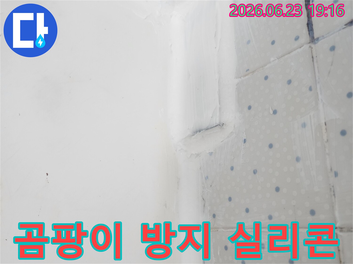 아파트-욕실 곰팡이 방지를 위한-기능성 실리콘-시공 완료