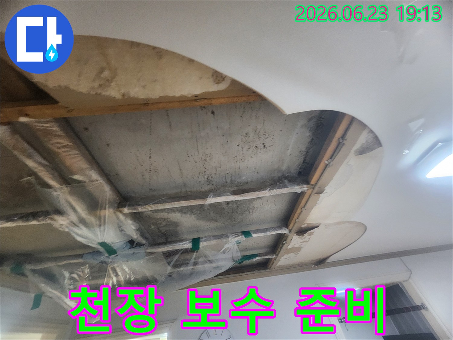 아파트 윗집 누수 문제로-천장을 절개하여-누수 지점을 확인하고-보양 작업을 진행하는 현장입니다